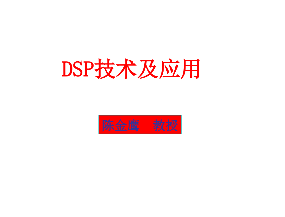 DSP技术及应用第2版陈金鹰电子课件DSP技术及应用第5章节_第1页