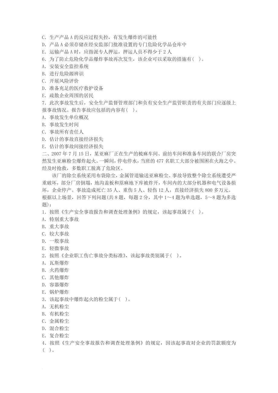 注册安全工程师案例分析考试_第2页