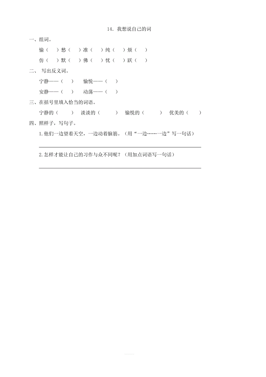 2018年西师大版三年级语文上册练习14我想说自己的词第一课时_第1页