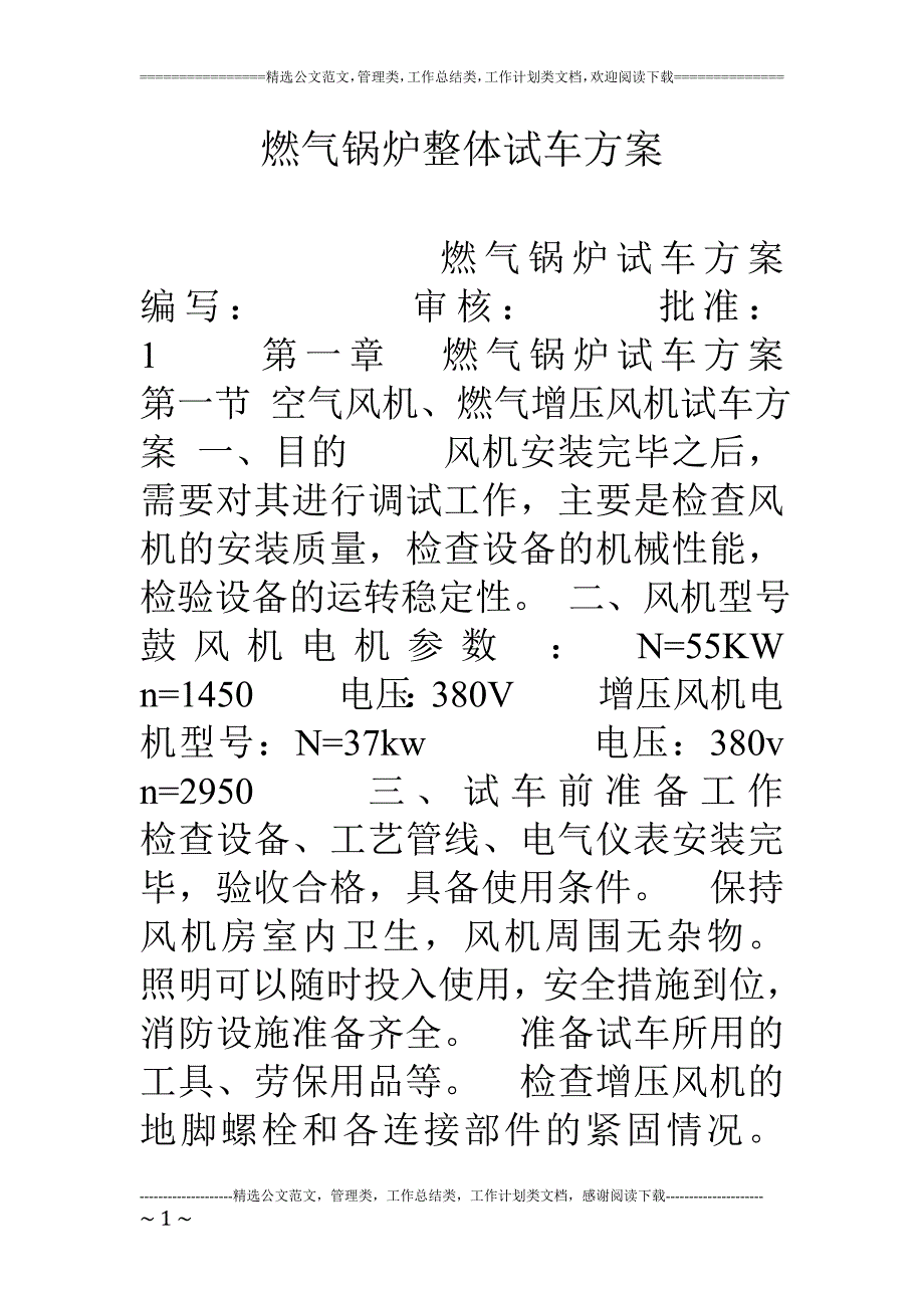 燃气锅炉整体试车方案_第1页