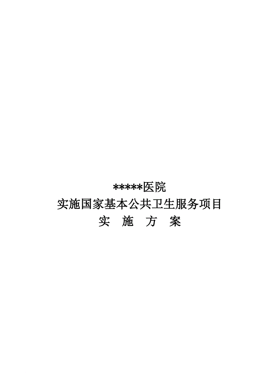 某医院实施国家基本公共卫生服务项目实施方案_第1页