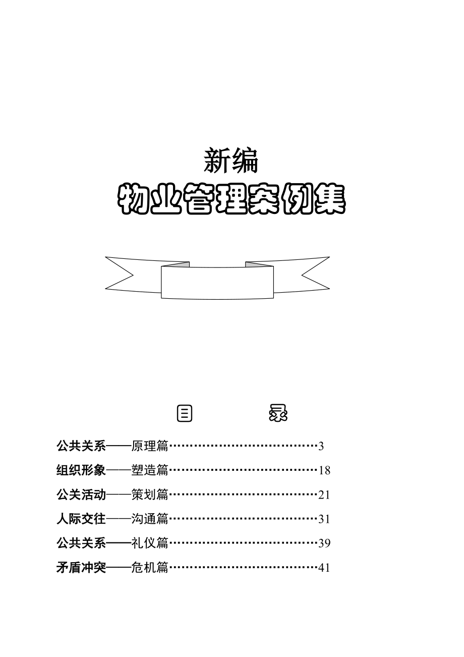 物业管理案例全集_第1页