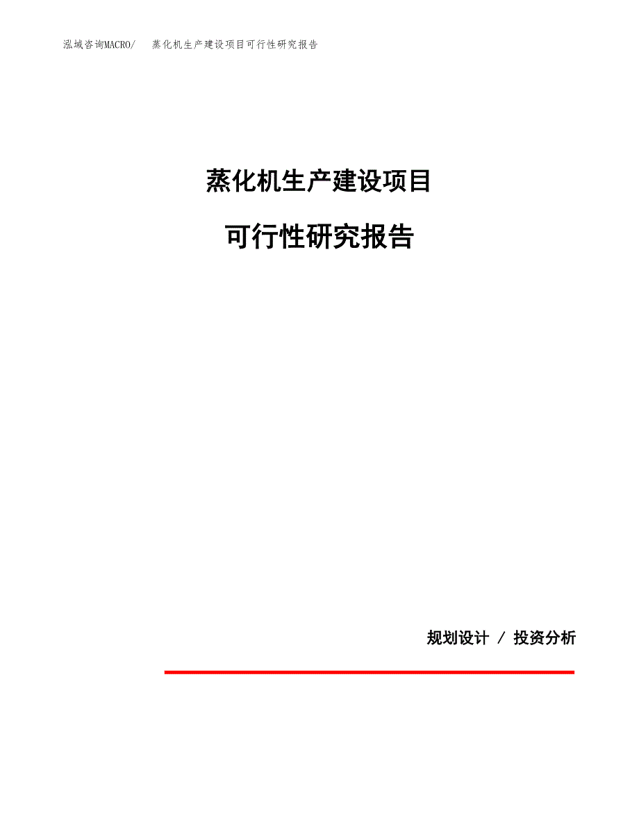 范文蒸化机生产建设项目可行性研究报告_第1页