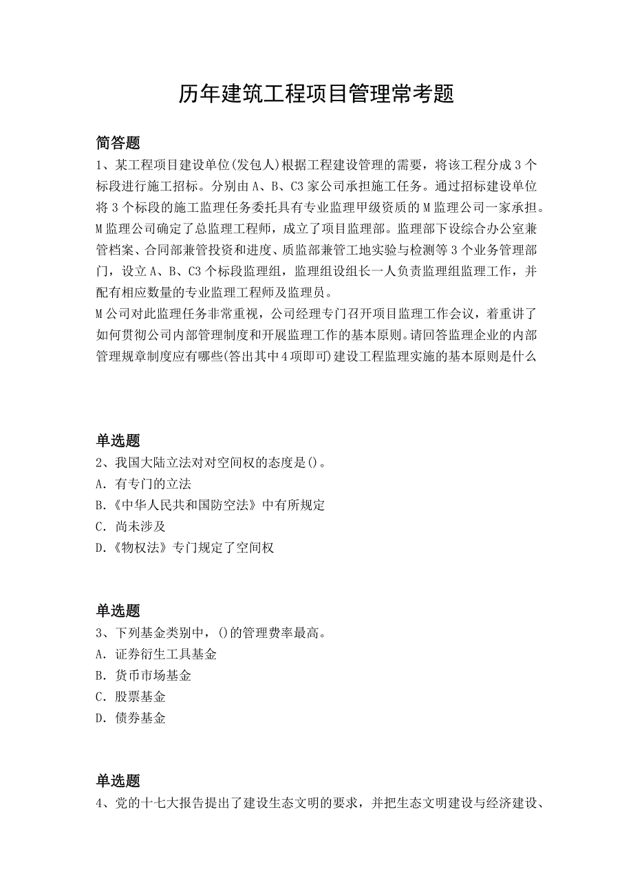 历年建筑工程项目管理常考题9842_第1页