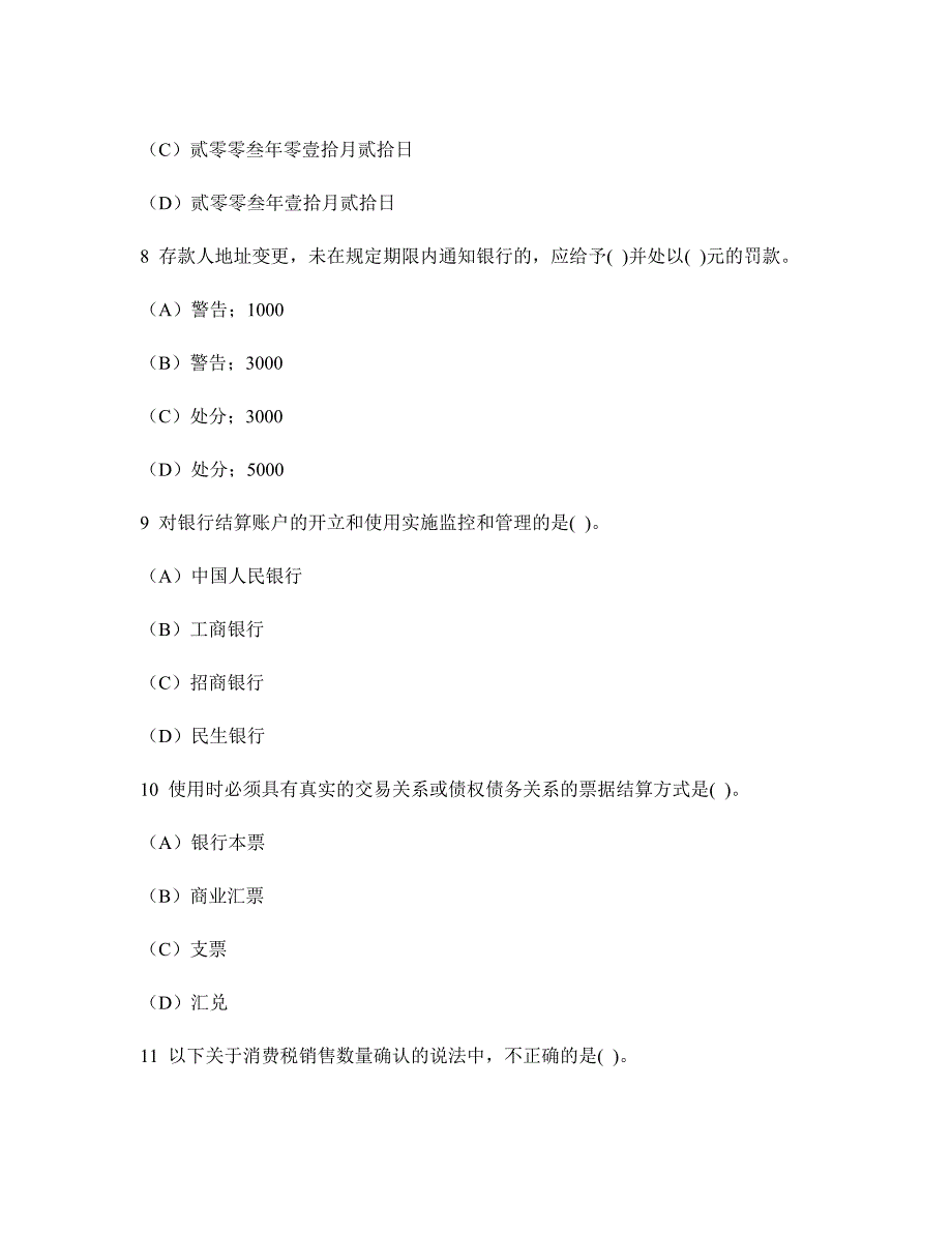 [财经类试卷]浙江省会计从业资格(财经法规与会计职业道德)模拟试卷15及答案与解析_第3页