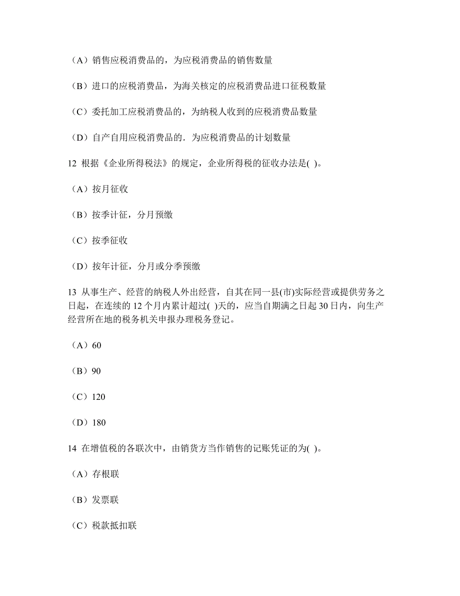 [财经类试卷]浙江省会计从业资格(财经法规与会计职业道德)模拟试卷15及答案与解析_第4页