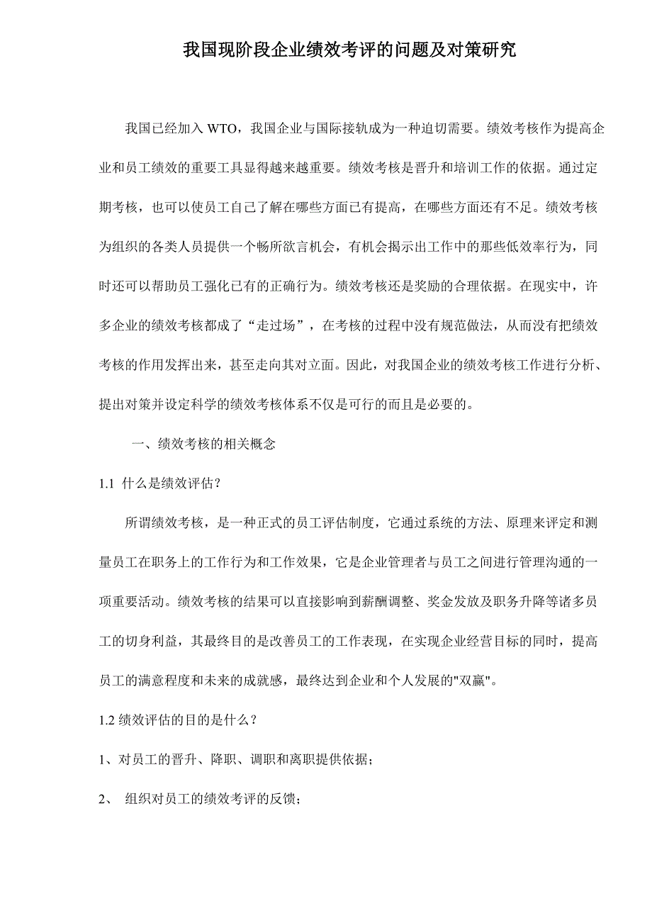 绩效考评的问题及对策研究课程_第1页