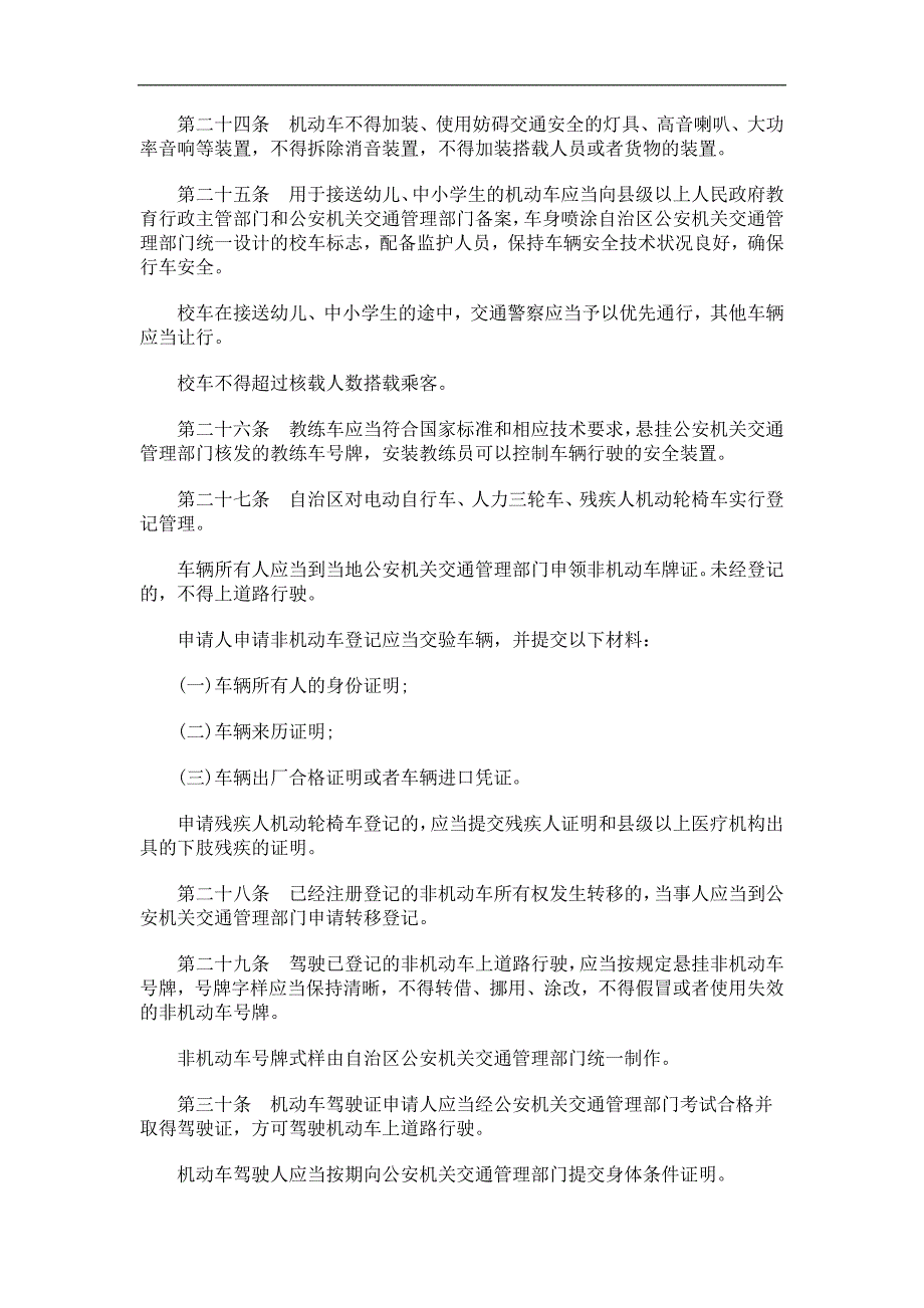 西藏自治区道路交通安全条例研究与分析_第4页