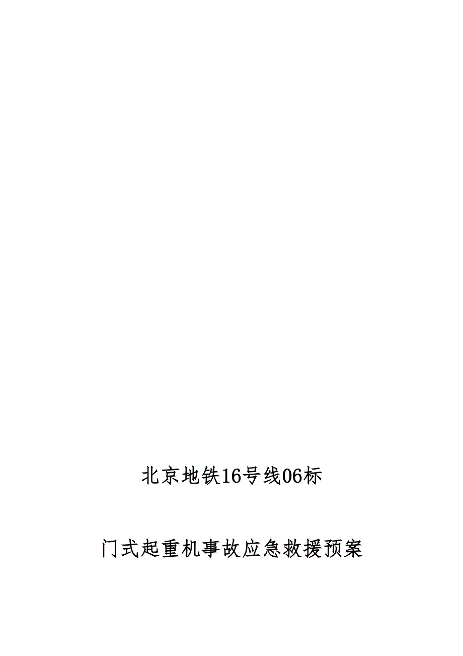 门式起重机安全事故应急预案(1)_第1页