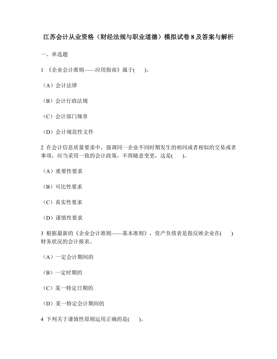 [财经类试卷]江苏会计从业资格(财经法规与职业道德)模拟试卷8及答案与解析_第1页