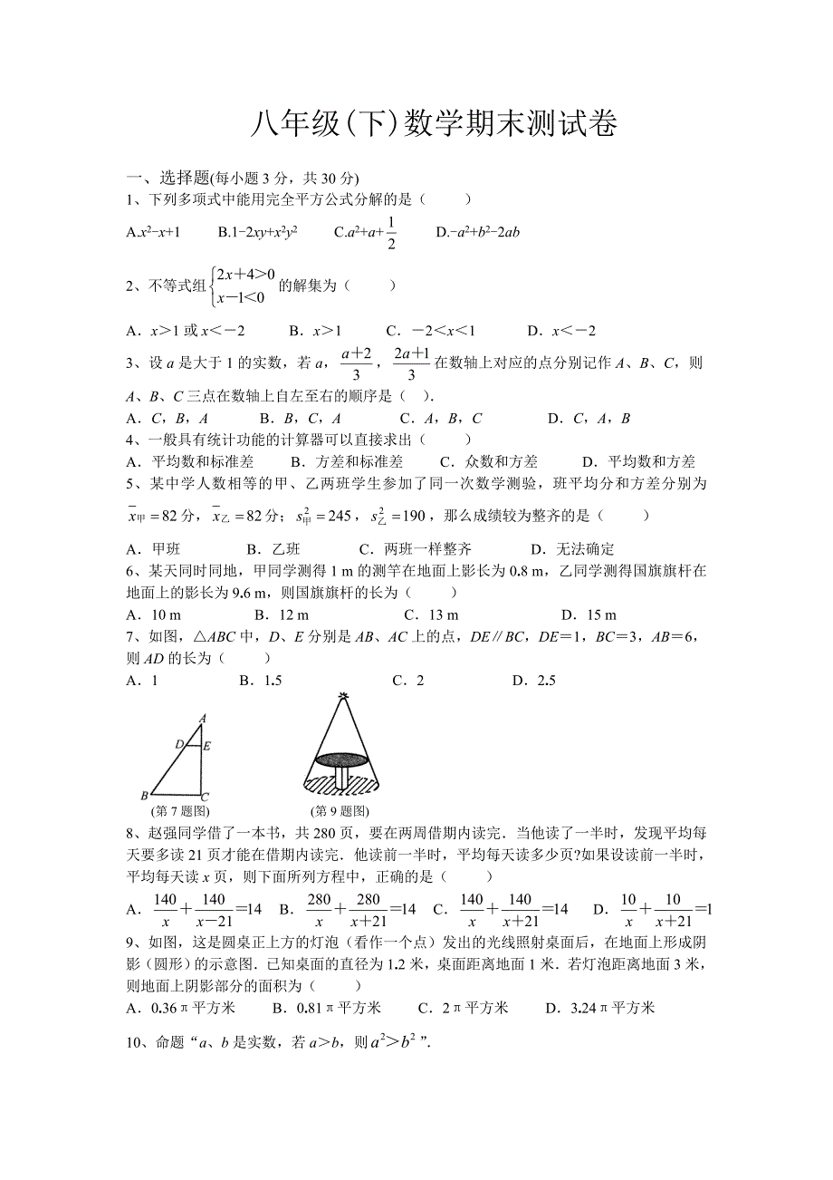 八年级下数学期末测试卷ok_第1页