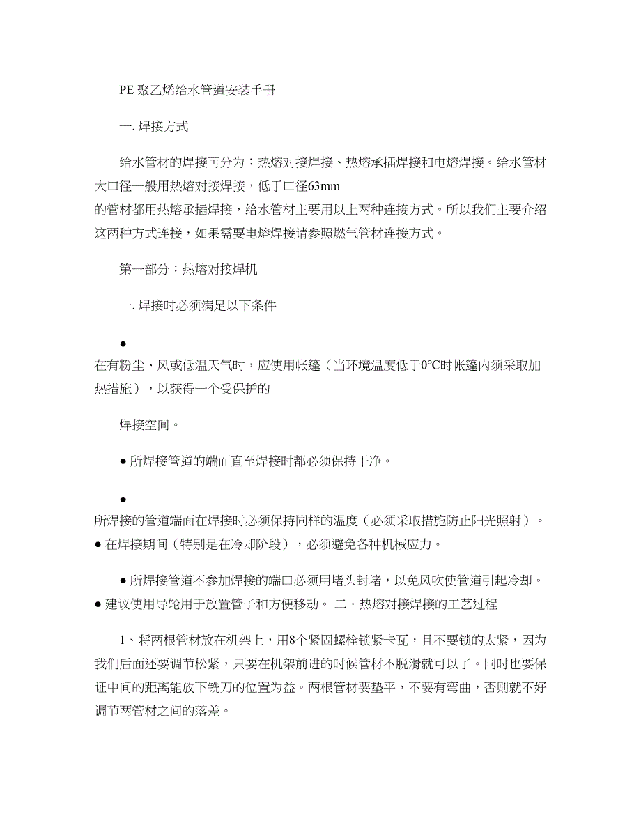 PE聚乙烯给水管道安装手册(精)_第1页