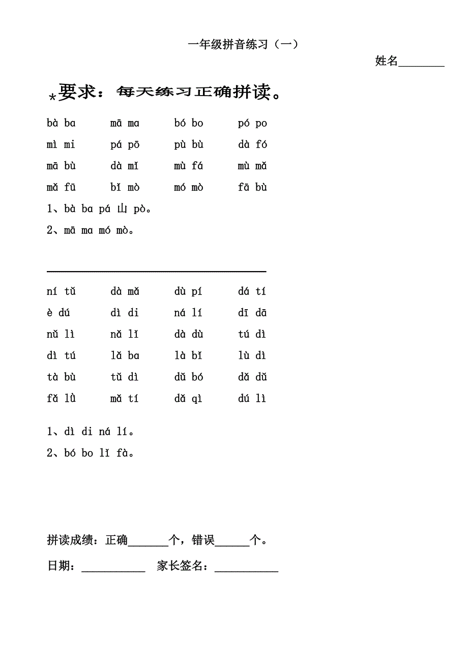 一年级拼音拼读练习题（7套）_第1页