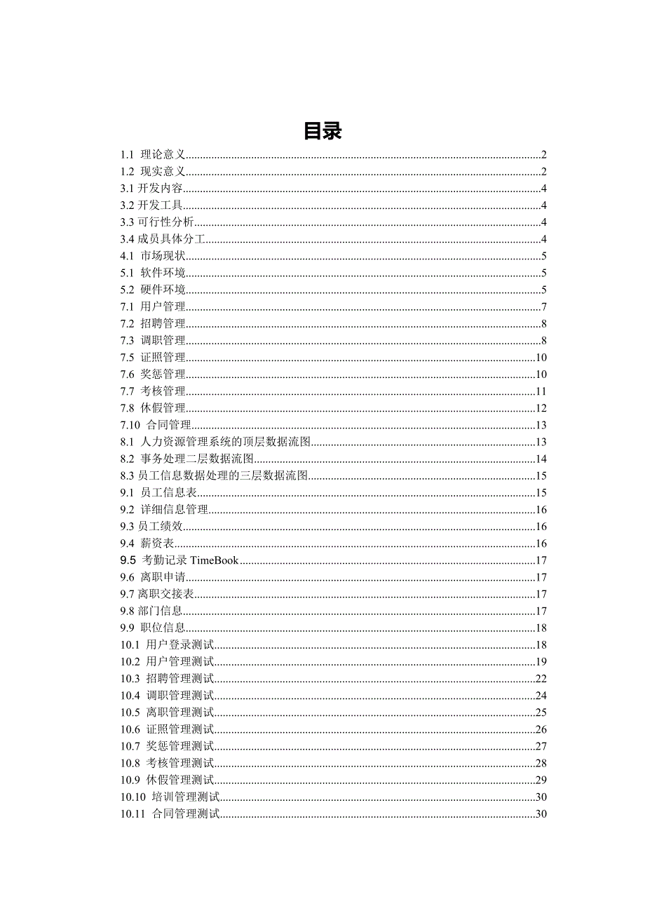 人力资源管理系统毕业设计书_第2页