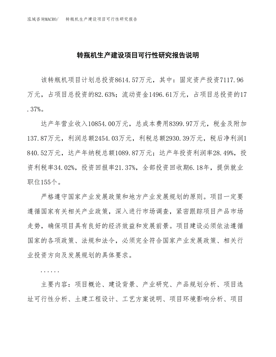 范文转瓶机生产建设项目可行性研究报告_第2页