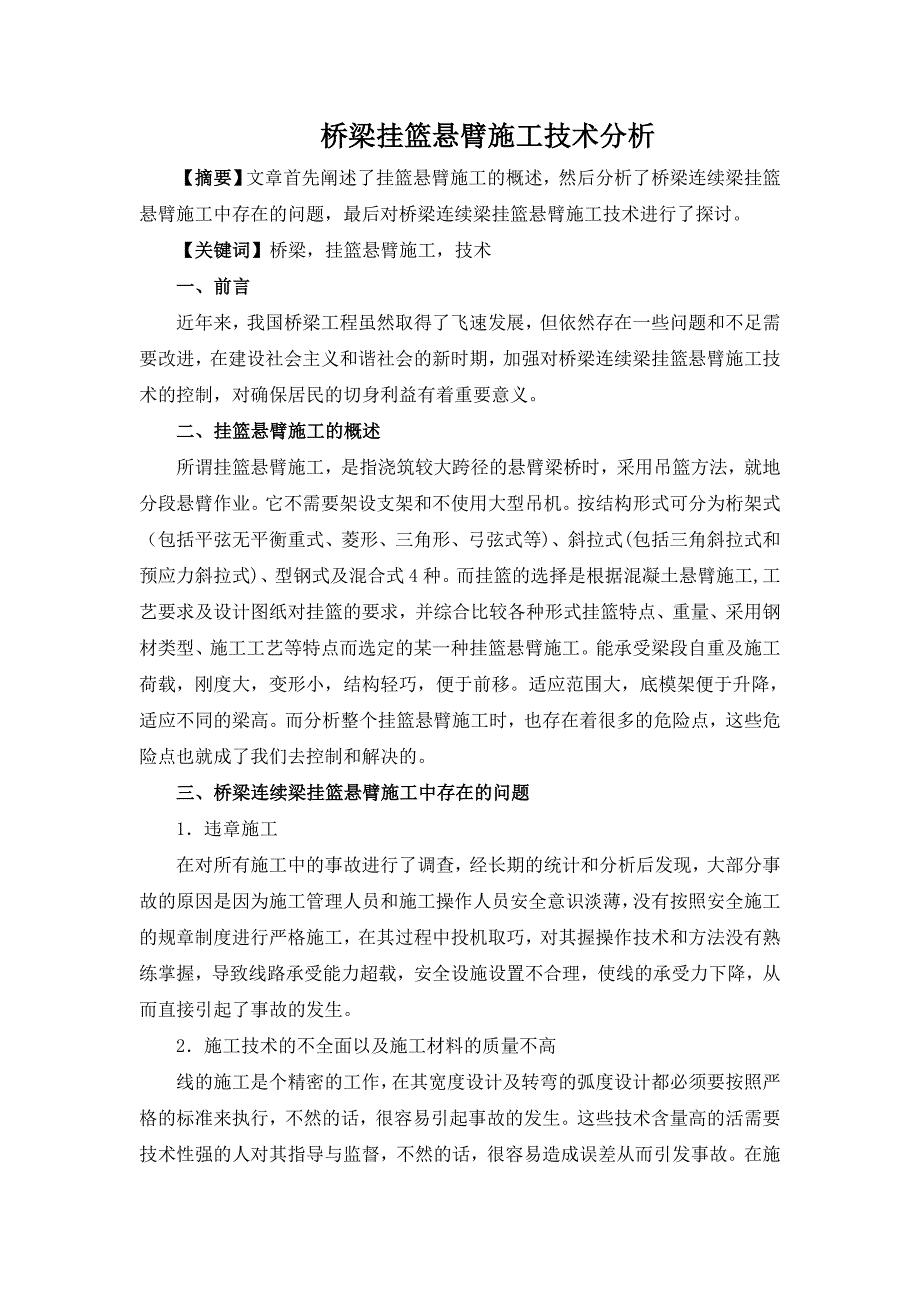 -桥梁挂篮悬臂施工技术分析_第1页