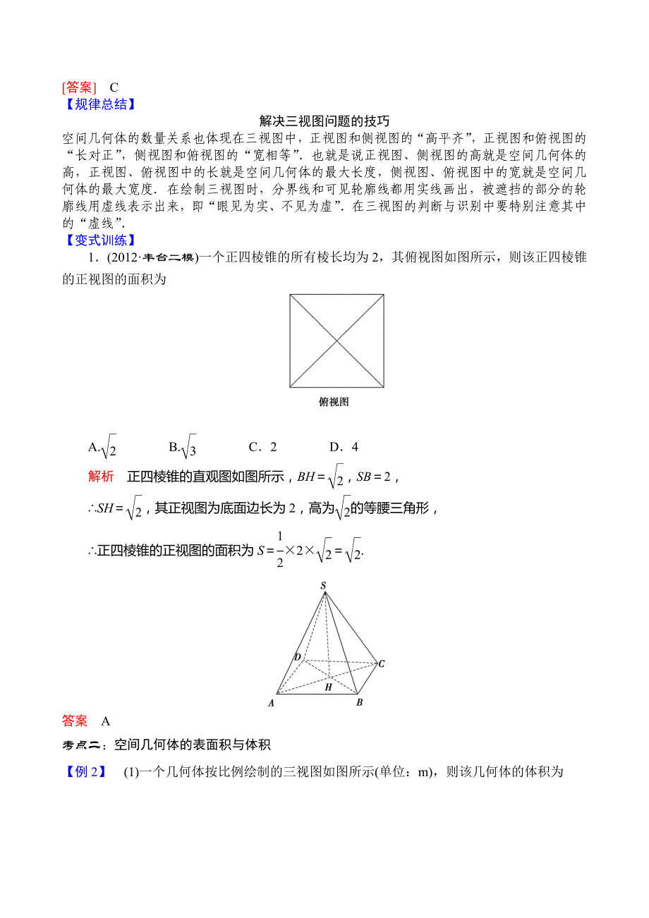 《导学教程》高三数学二轮复习教案-专题四--立体几何-第1讲-空间几何体_第3页