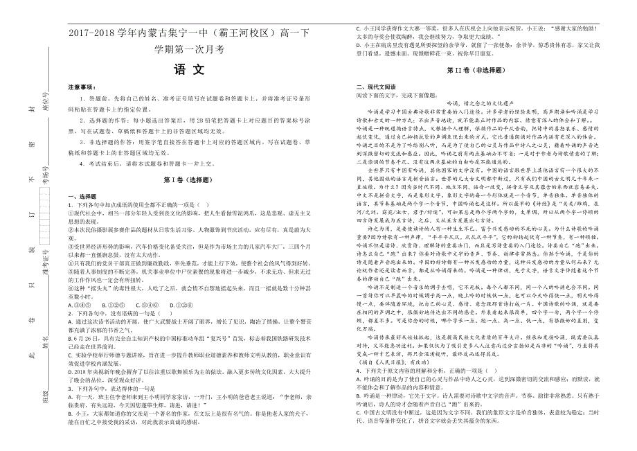 【100所名校】2017-2018学年内蒙古（霸王河校区）高一下学期第一次月考语文试题（解析版）