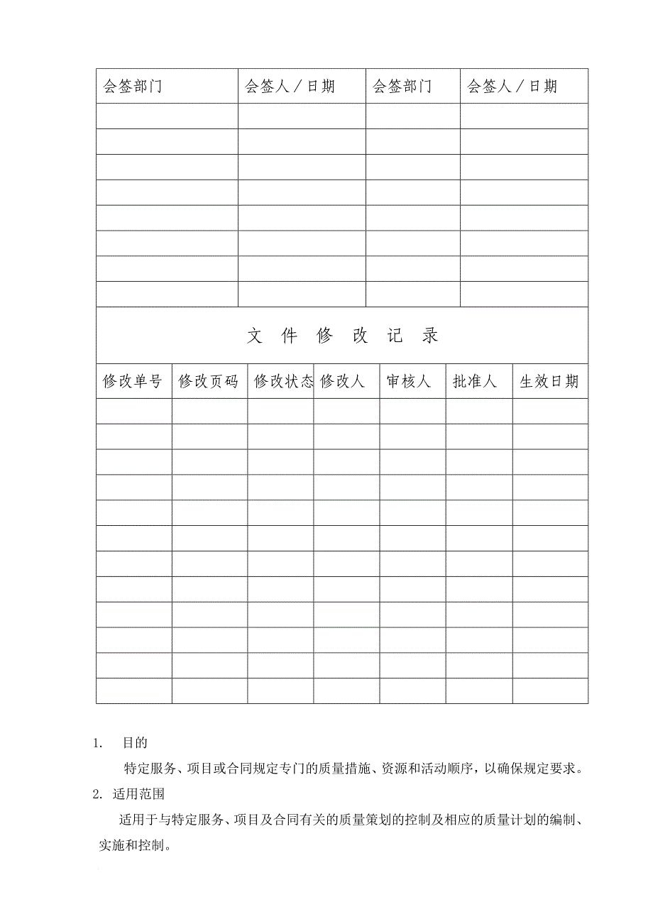 物业管理方案的策划控制程序_第3页