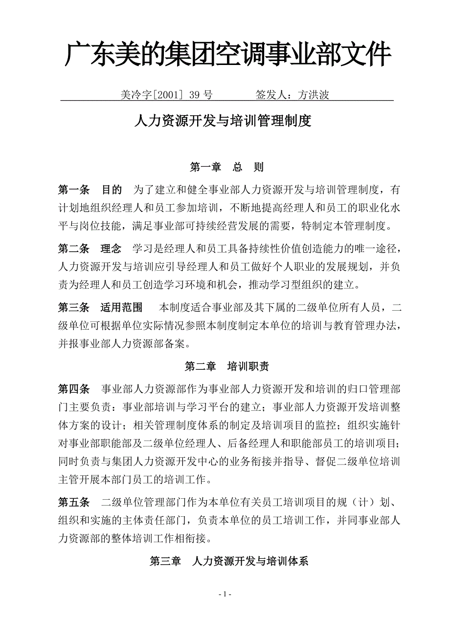 著名电气公司人力资源开发和培训制度_第1页