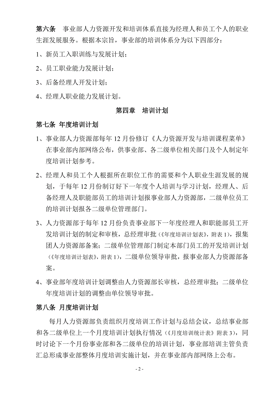 著名电气公司人力资源开发和培训制度_第2页