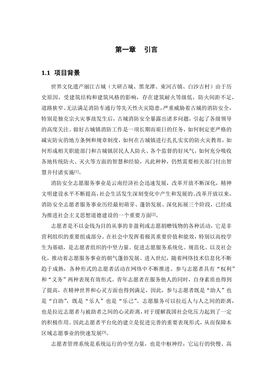 消防安全志愿者管理系统的研究与分析教材_第3页