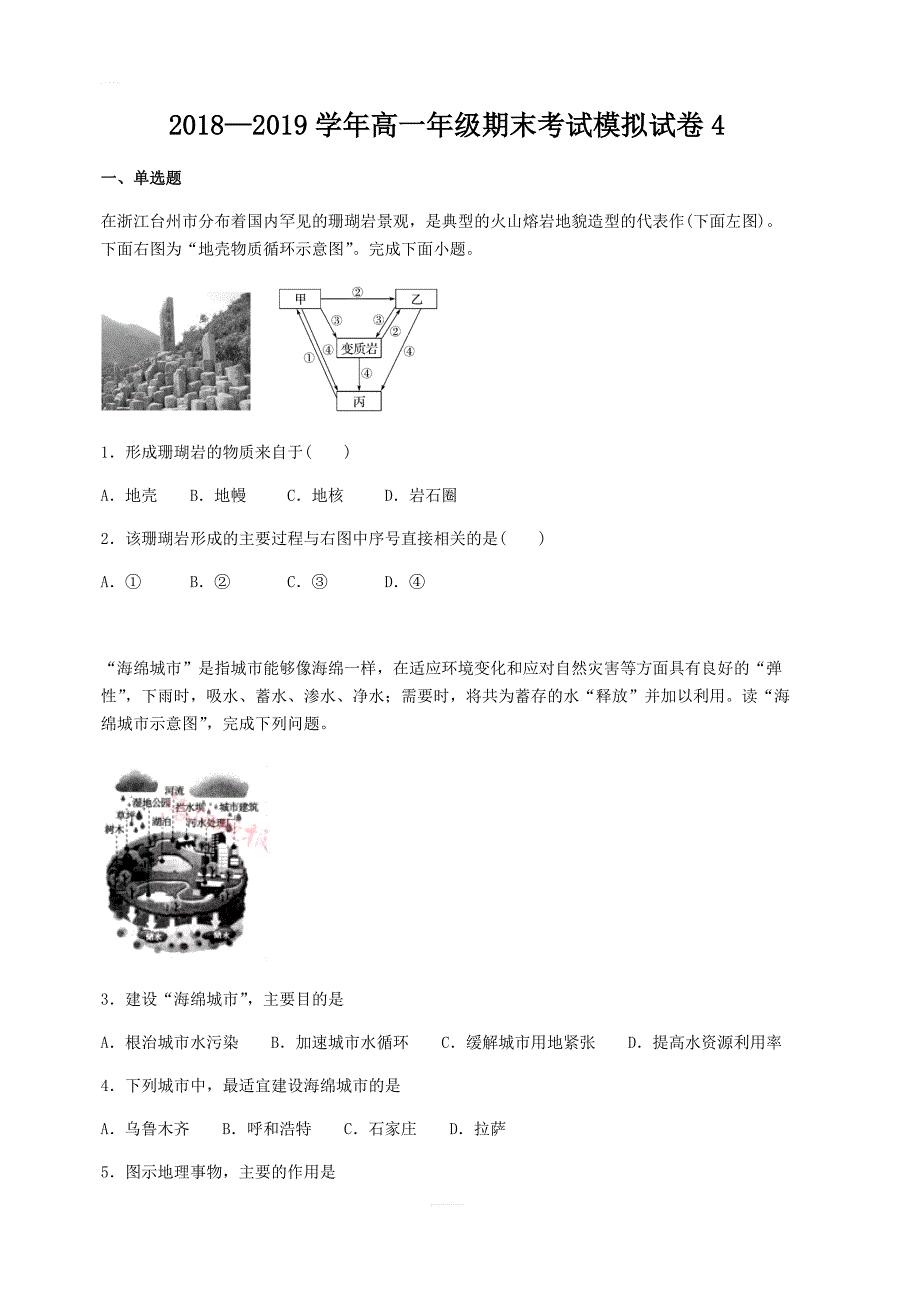 2018-2019学年高一下学期期末考试模拟地理试卷4含答案_第1页