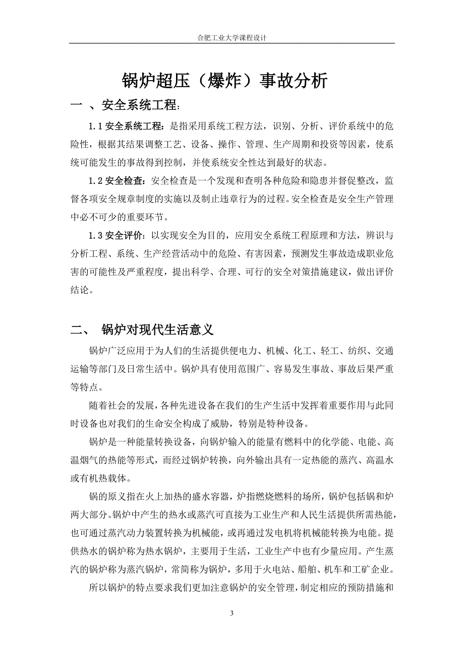 锅炉超压(爆炸)事故分析课程设计汇总_第3页