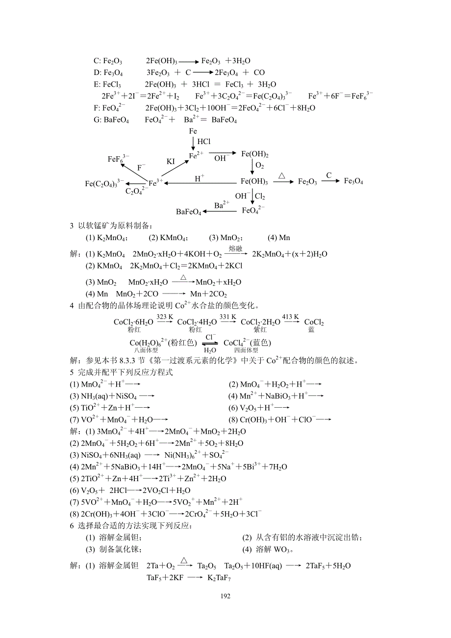 中级无机化学唐宗薰版课后习题第八章答案_第3页