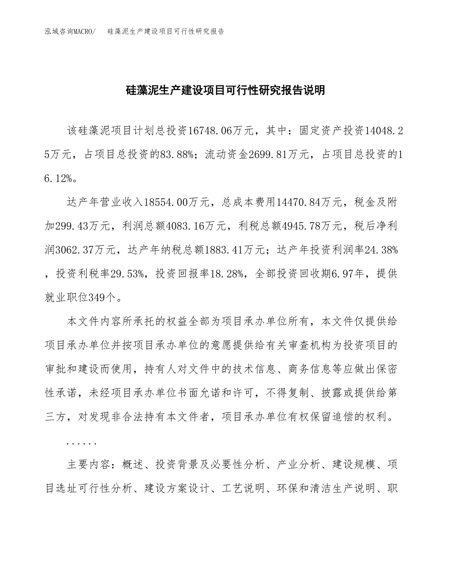 范文硅藻泥生产建设项目可行性研究报告_第2页