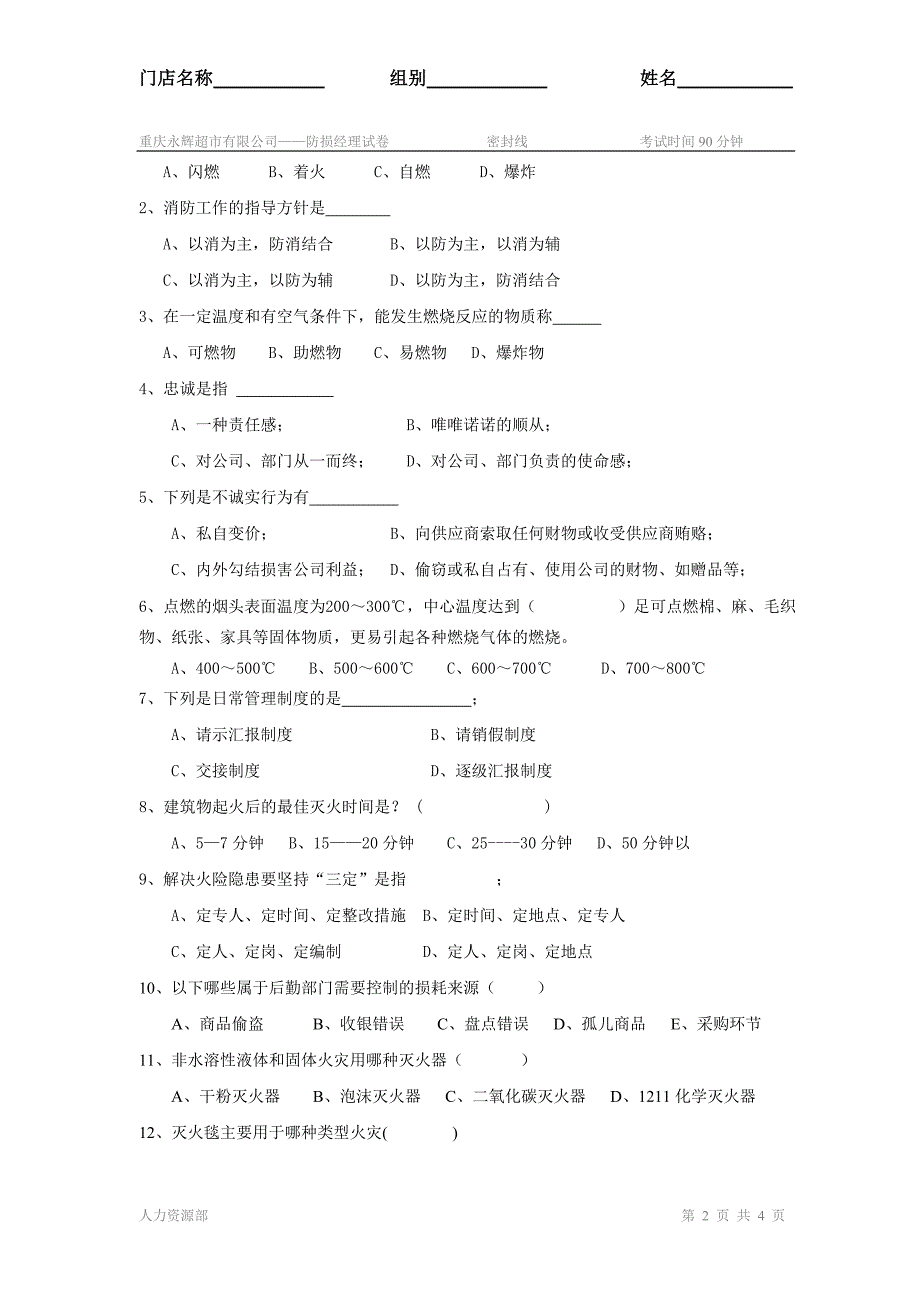 重庆永辉超市有限公司晋级考试_第2页