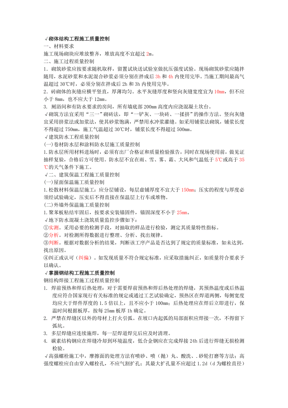 A-5-极少-10页知识点-2012年二级建造师-建筑工程管理与实务-案例题-知识点总结_第2页