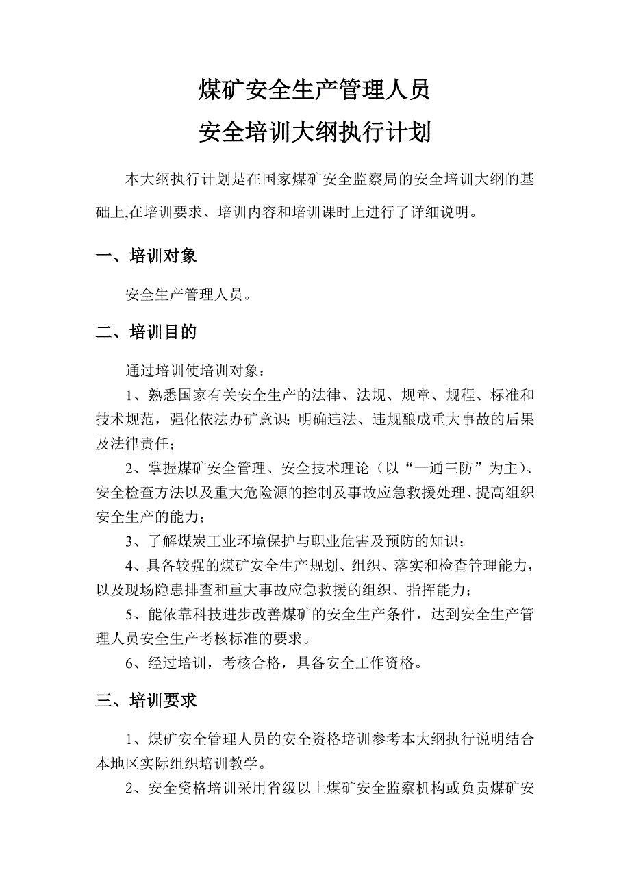 煤矿安全生产管理人员安全培训大纲执行计划_第1页