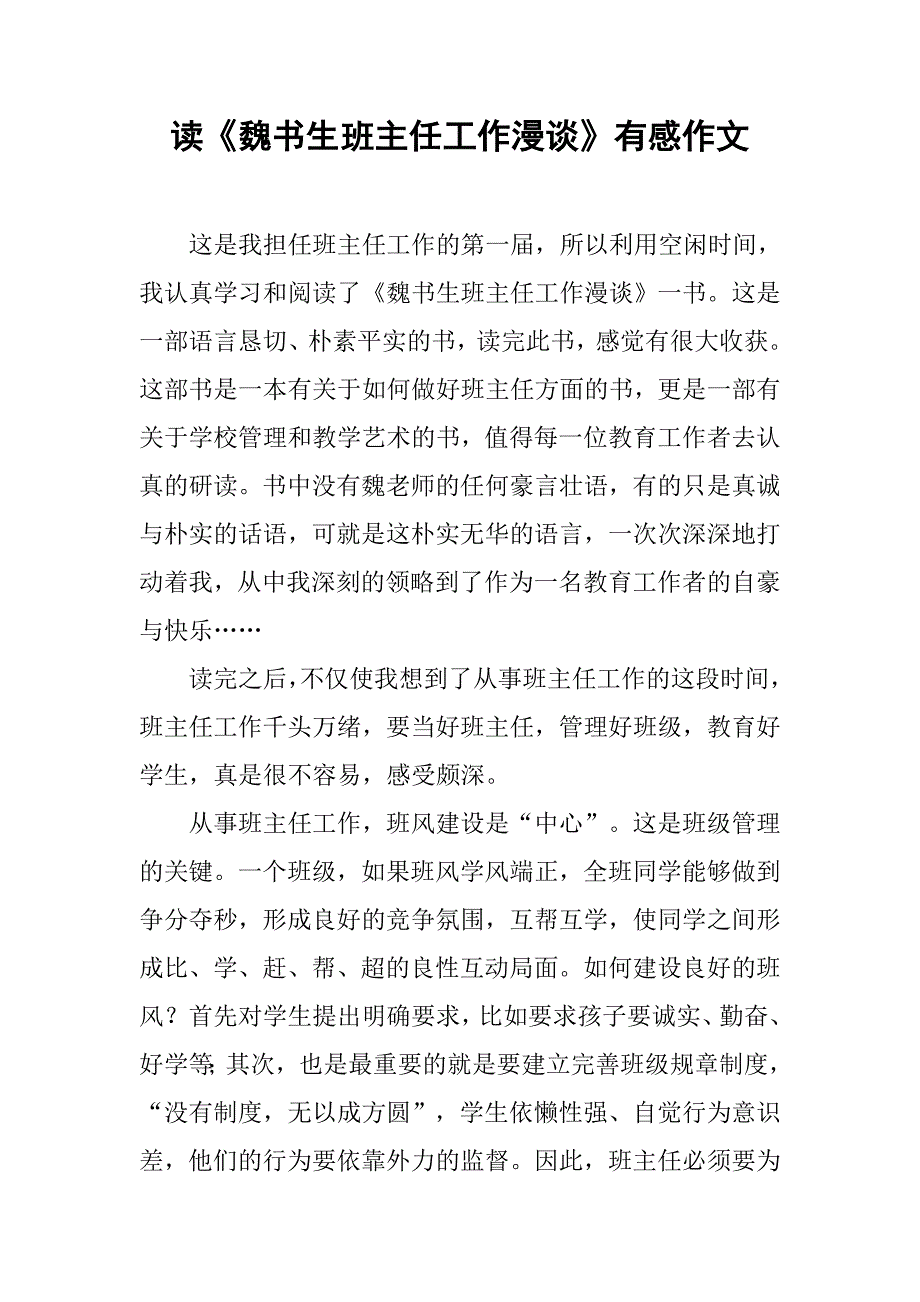 读《魏书生班主任工作漫谈》有感作文_第1页