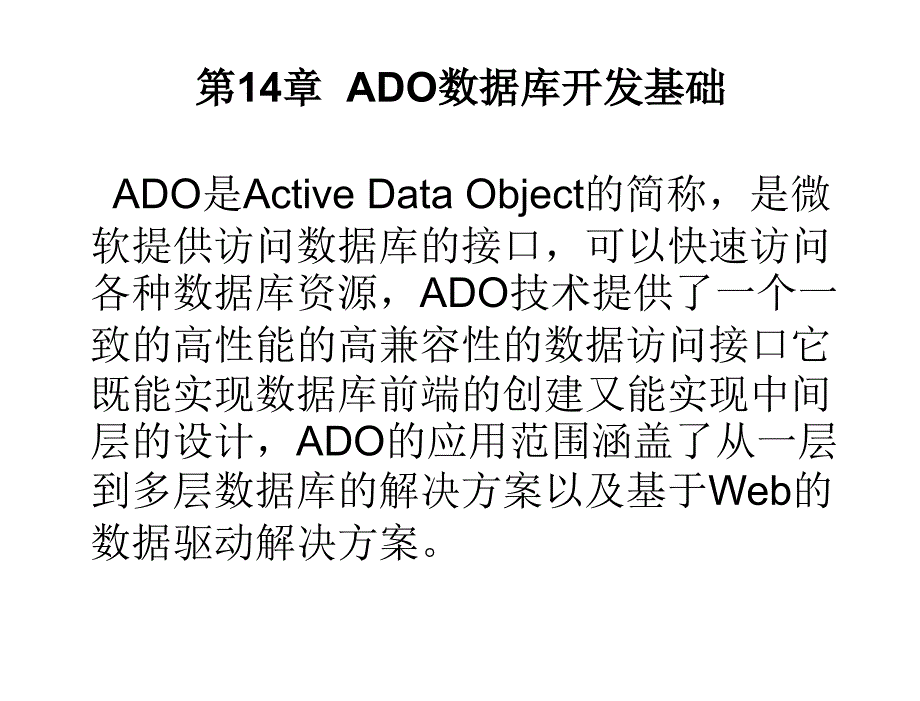 Delphi程序设计教程第2版教学课件作者刘瑞新第14章节ADO数据库开发基础课件_第1页
