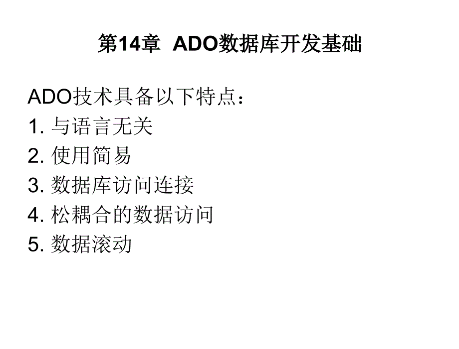 Delphi程序设计教程第2版教学课件作者刘瑞新第14章节ADO数据库开发基础课件_第2页