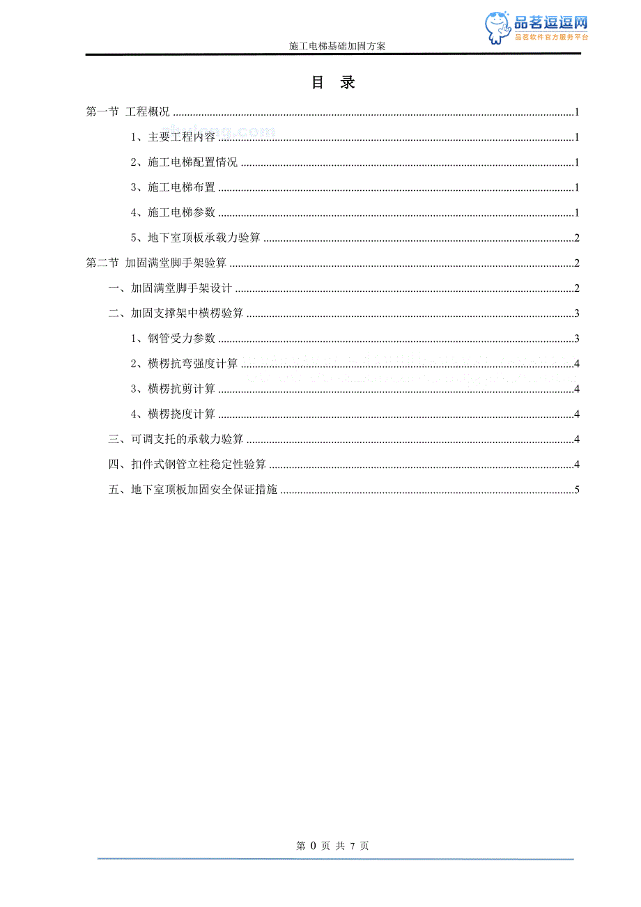 -[重庆]商住楼工程电梯基础加固工程施工方案-secret_第2页