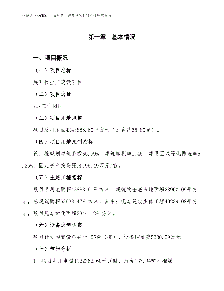 范文展开仪生产建设项目可行性研究报告_第3页