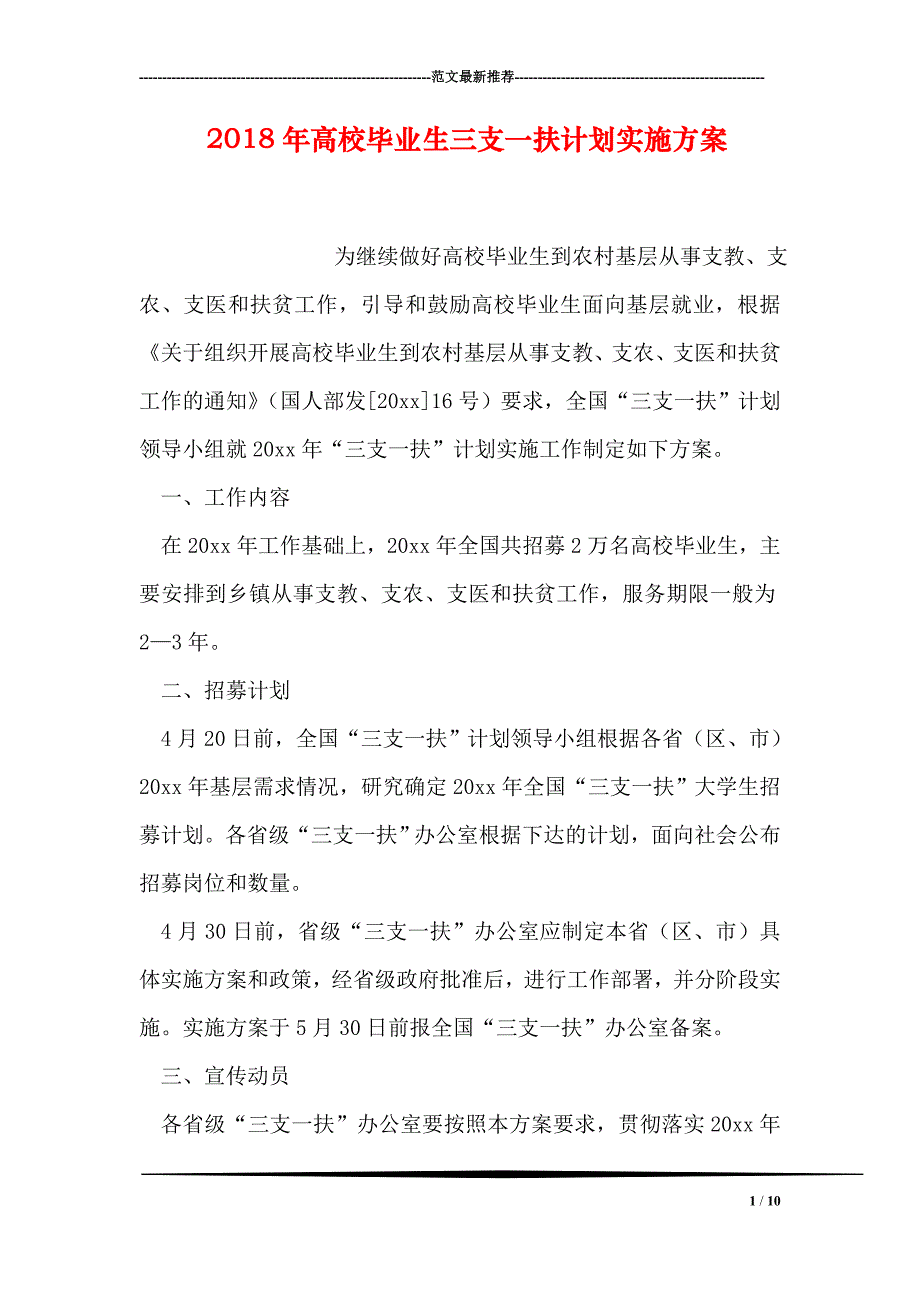 2018年高校毕业生三支一扶计划实施方案_第1页