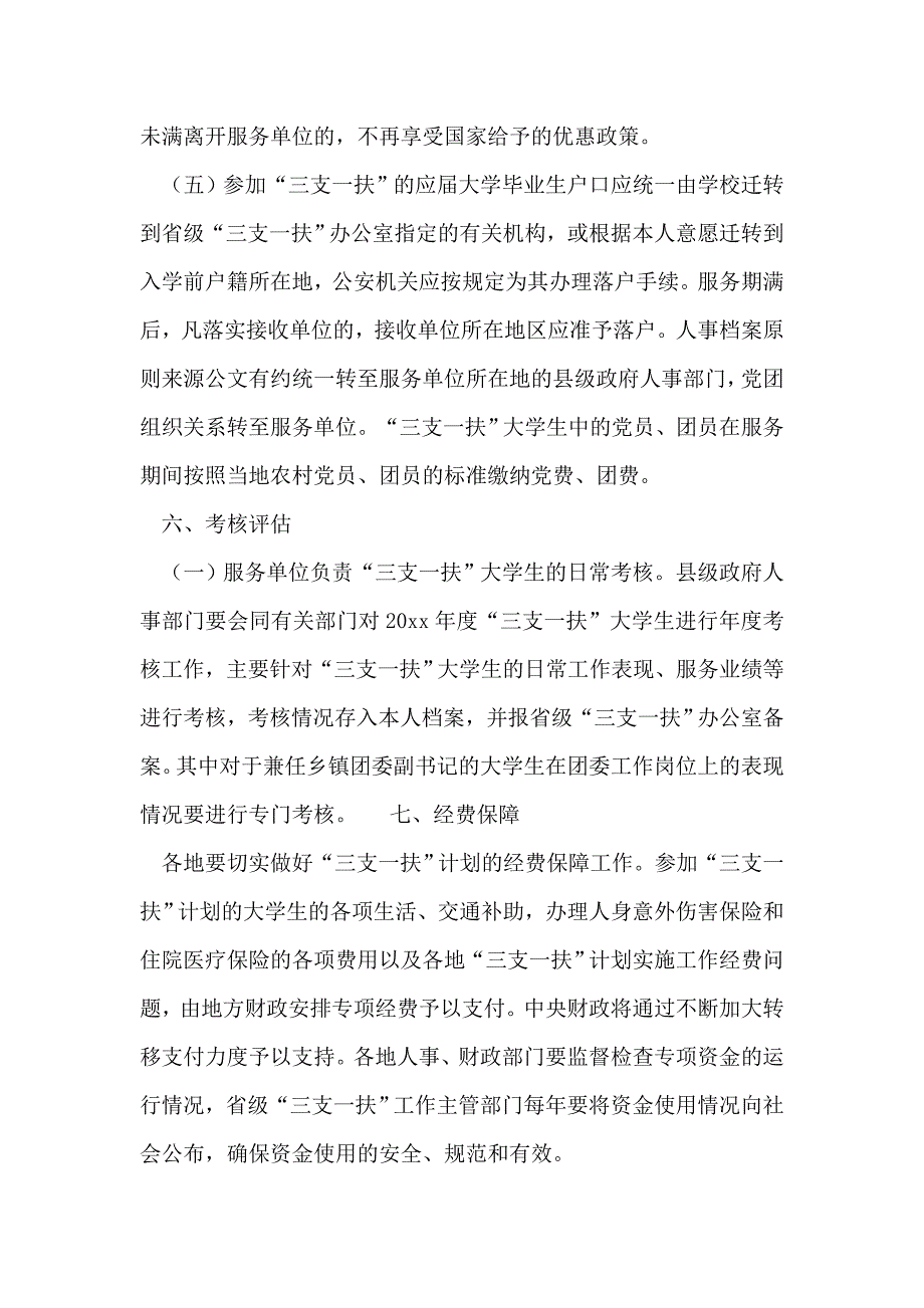 2018年高校毕业生三支一扶计划实施方案_第4页