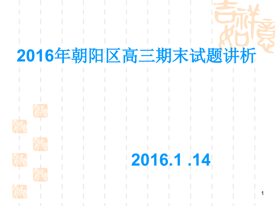 2016年朝阳期末语文试卷讲析_第1页