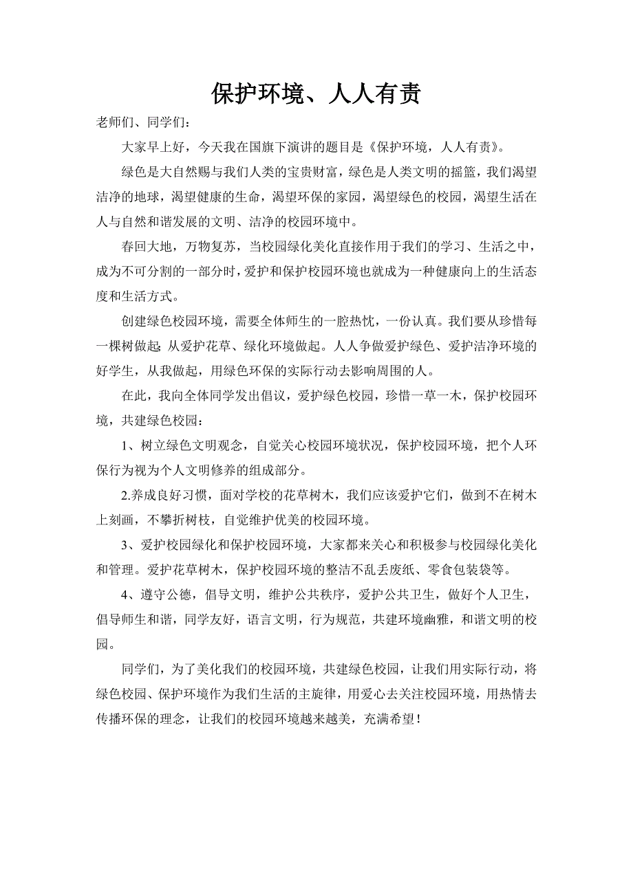 国旗下的讲话—保护环境、人人有责_第1页