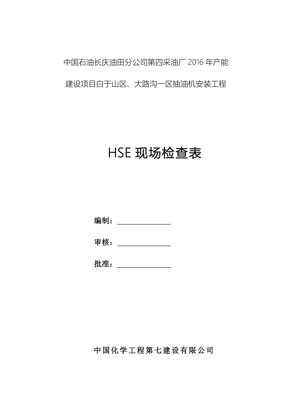 HSE现场检查表资料_第1页