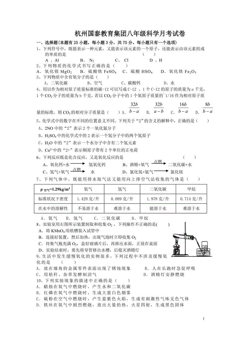 浙江省杭州市启正中学2013-2014学年八年级下学期期中考试科学试题_第1页