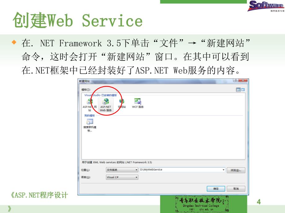 ASP.NET程序设计教学课件作者徐占鹏单元十KC04090000037电子课件单元10WebService技术的运用二创建和使用WebService_第4页