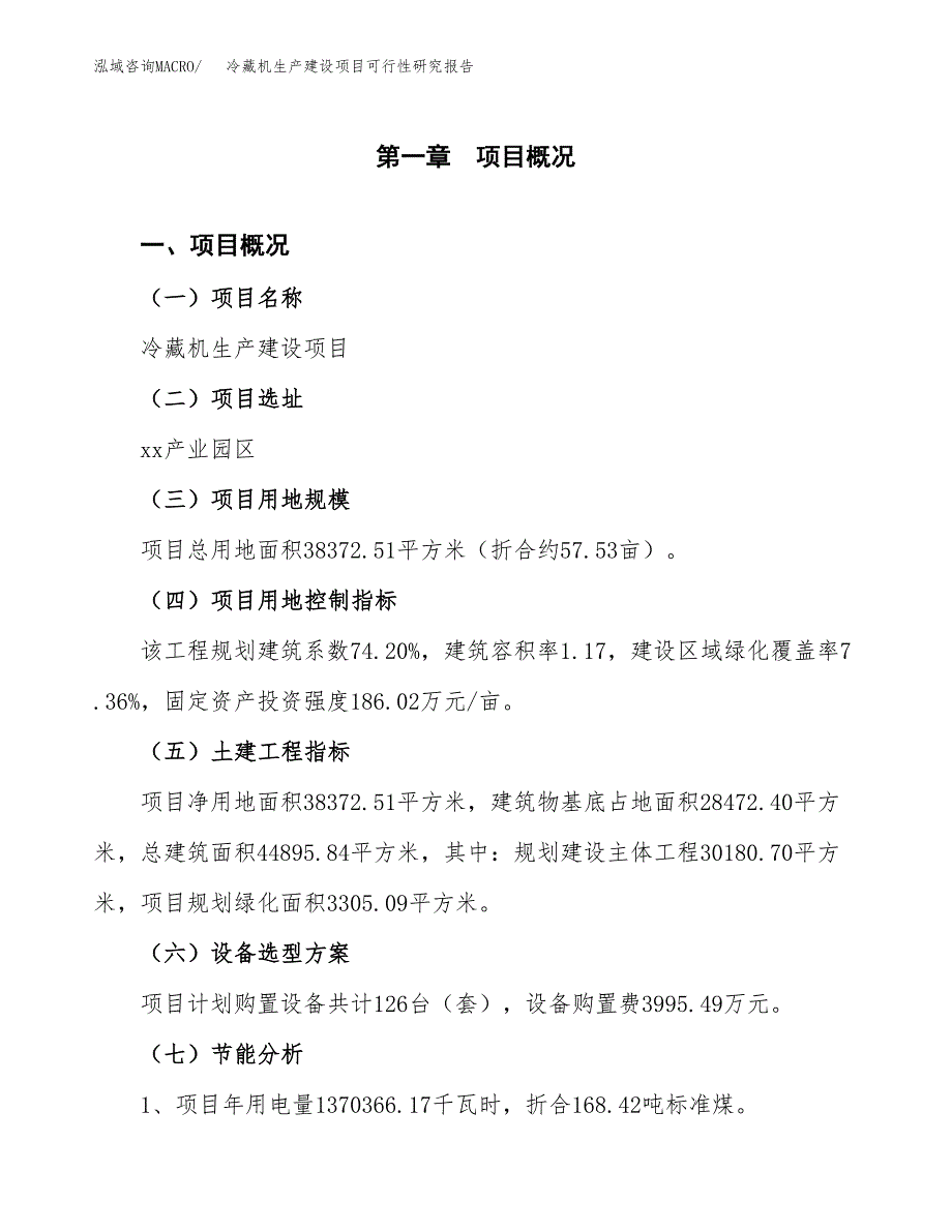 范文冷藏机生产建设项目可行性研究报告_第4页