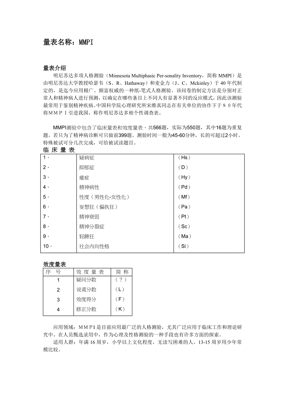 MMPI量表讲解_第1页