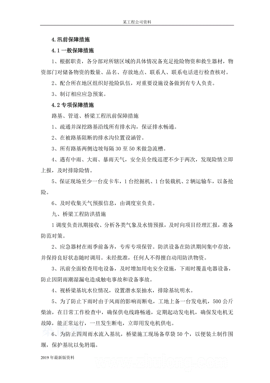 2019年工程防洪度汛应急预案_第4页