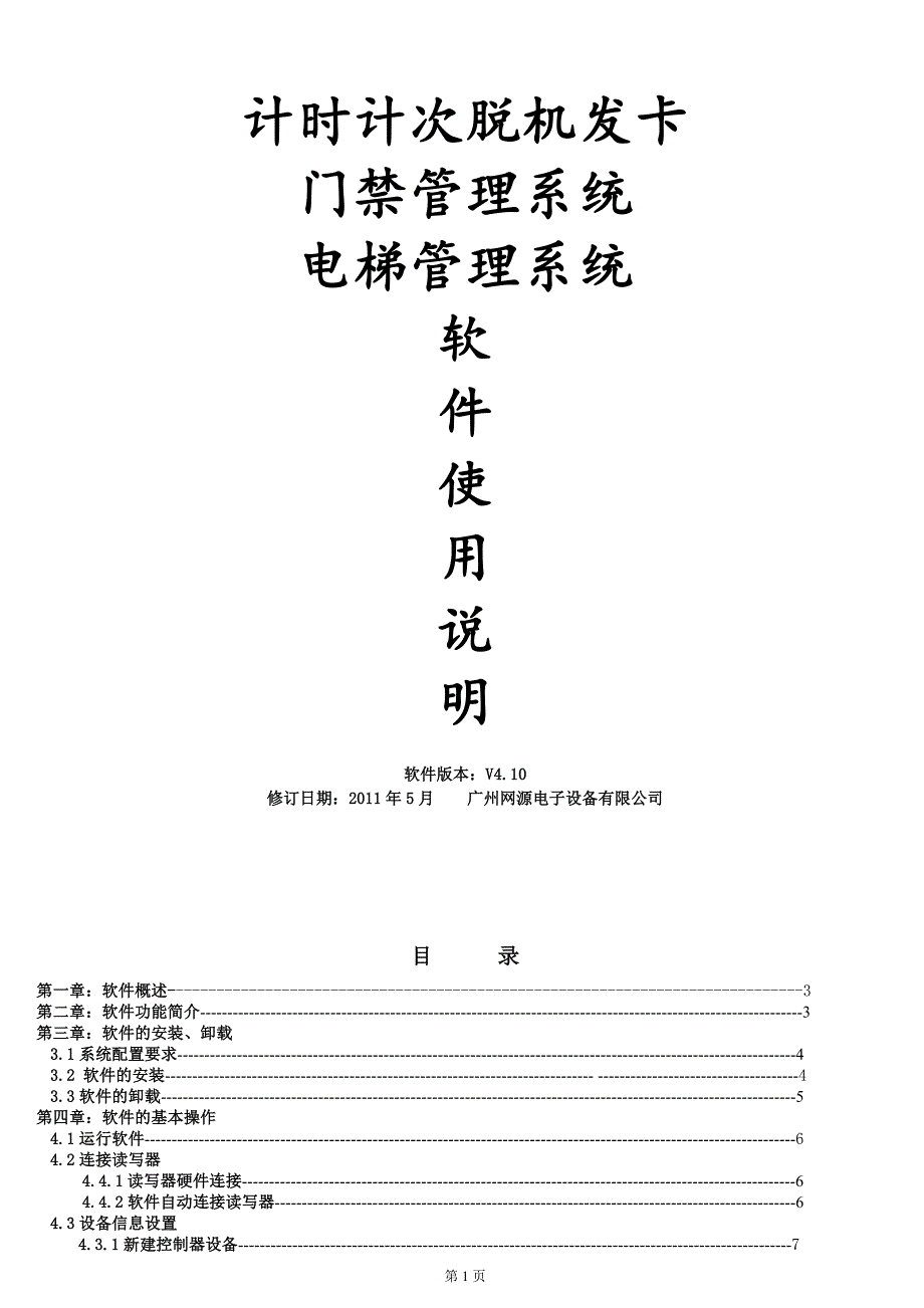 SN9000嵌入式楼宇联网门-广州网源电子设备有限公司_第1页