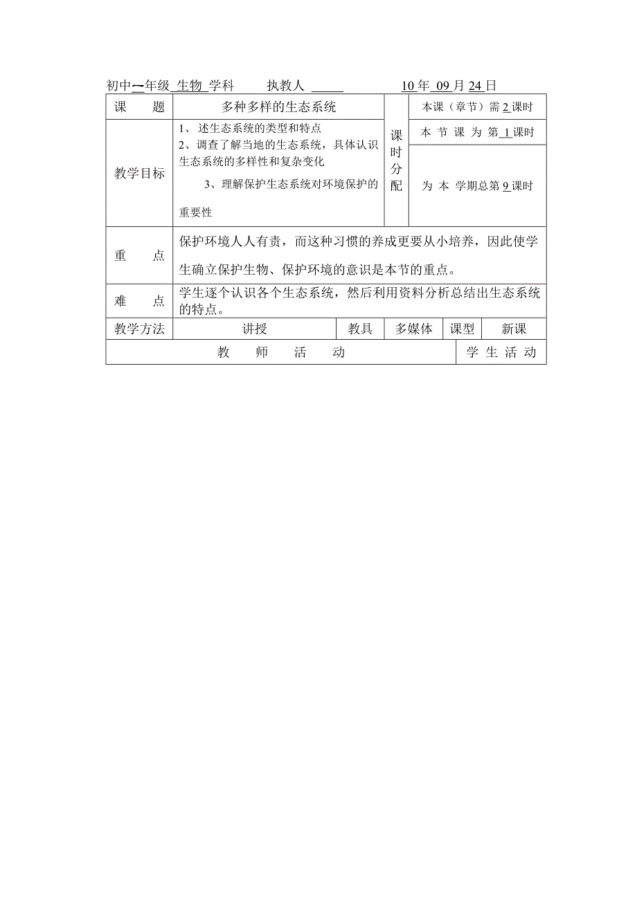 初中一年级 生物 学科 执教人 10年 09月24日_第1页